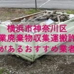 神奈川区　産業廃棄物収集運搬の許可があるおすすめ業者